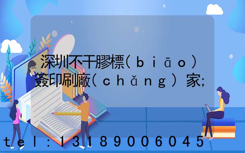 深圳不干膠標(biāo)簽印刷廠(chǎng)家