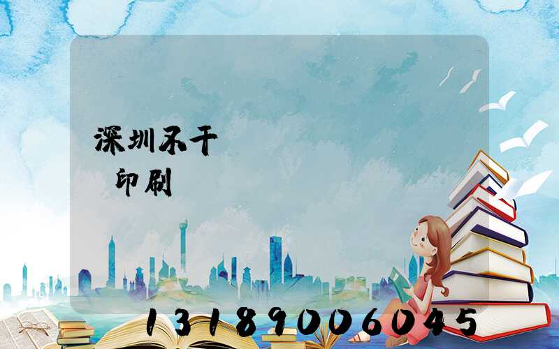 深圳不干膠標(biāo)簽印刷廠