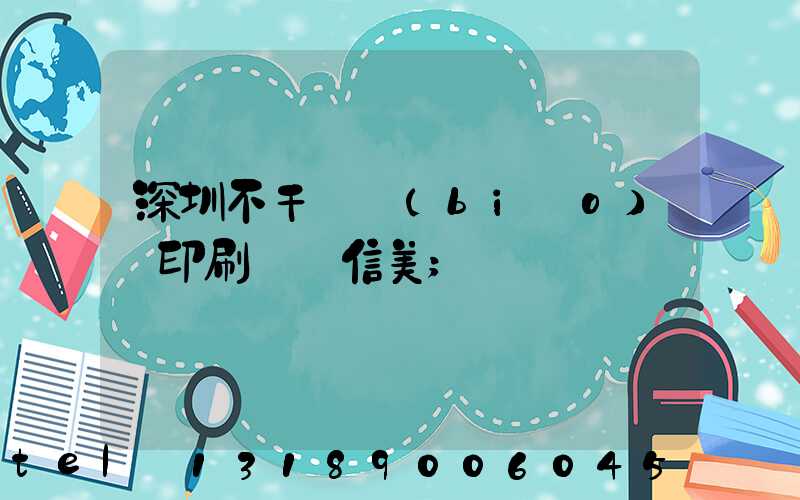 深圳不干膠標(biāo)簽印刷廠匯信美