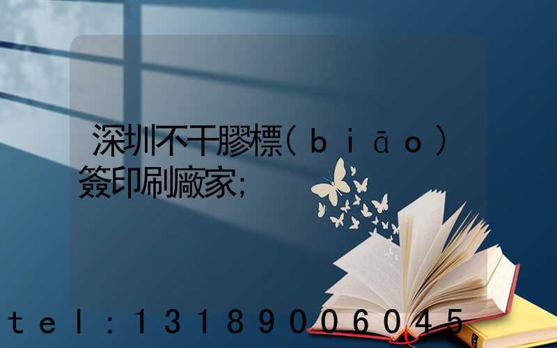 深圳不干膠標(biāo)簽印刷廠家