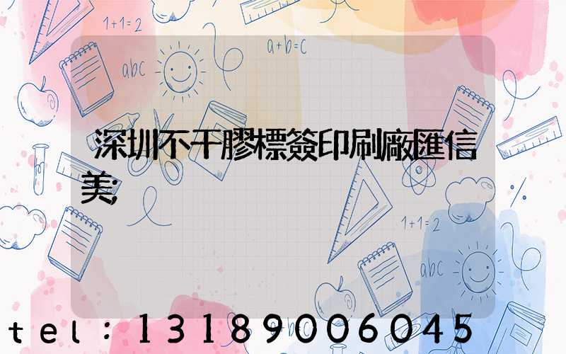 深圳不干膠標簽印刷廠匯信美
