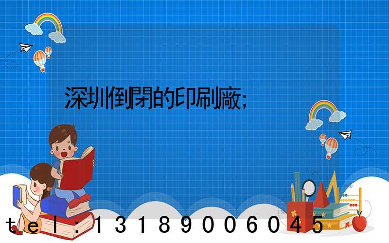深圳倒閉的印刷廠