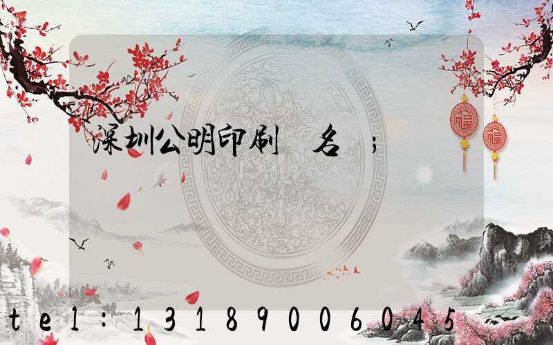 深圳公明印刷廠名錄