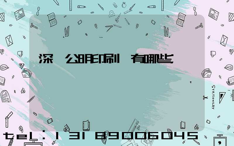 深圳公明印刷廠有哪些