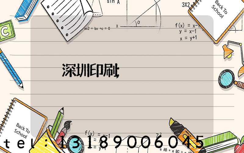 深圳印刷