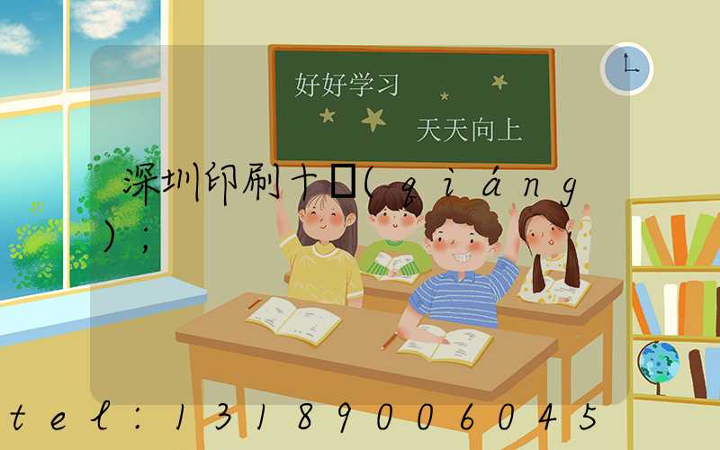 深圳印刷十強(qiáng)