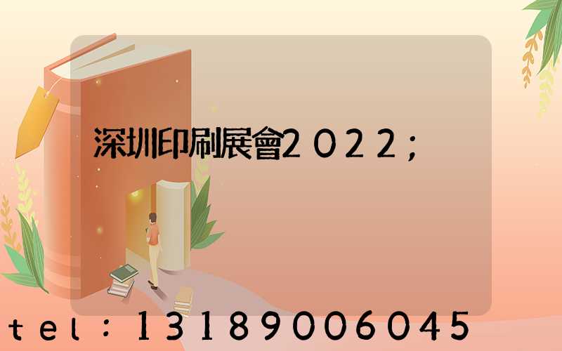 深圳印刷展會2022