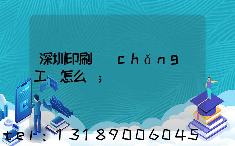 深圳印刷廠(chǎng)工資怎么樣