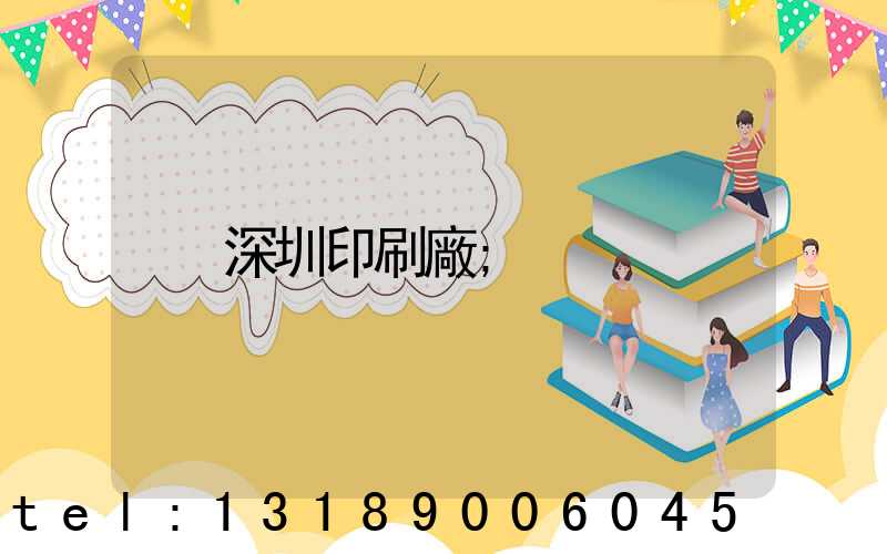 深圳印刷廠