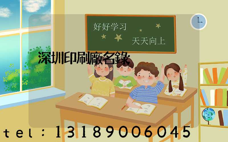 深圳印刷廠名錄