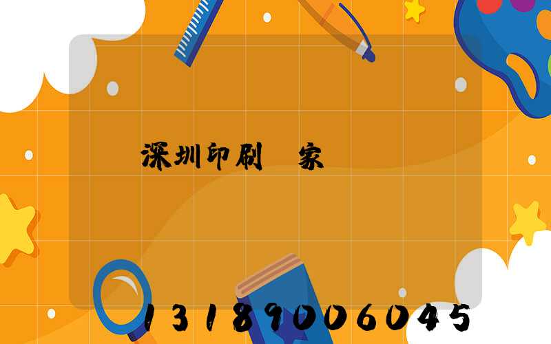 深圳印刷廠家