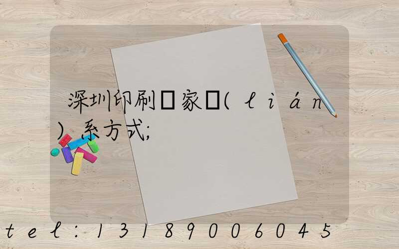 深圳印刷廠家聯(lián)系方式