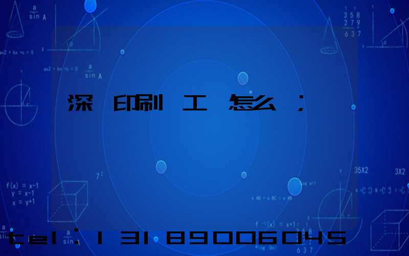 深圳印刷廠工資怎么樣