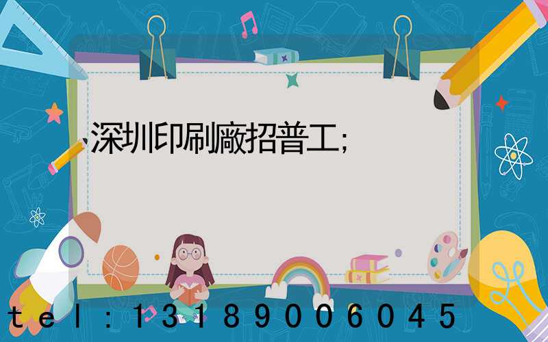 深圳印刷廠招普工