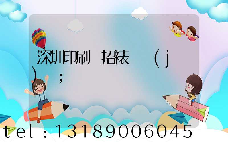 深圳印刷廠招裱紙機(jī)長