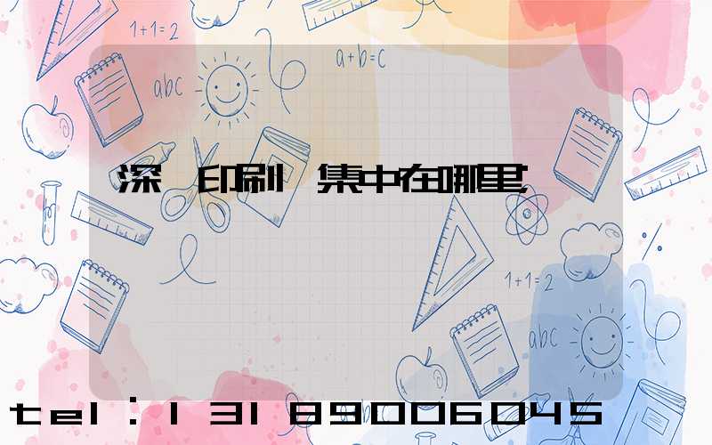 深圳印刷廠集中在哪里