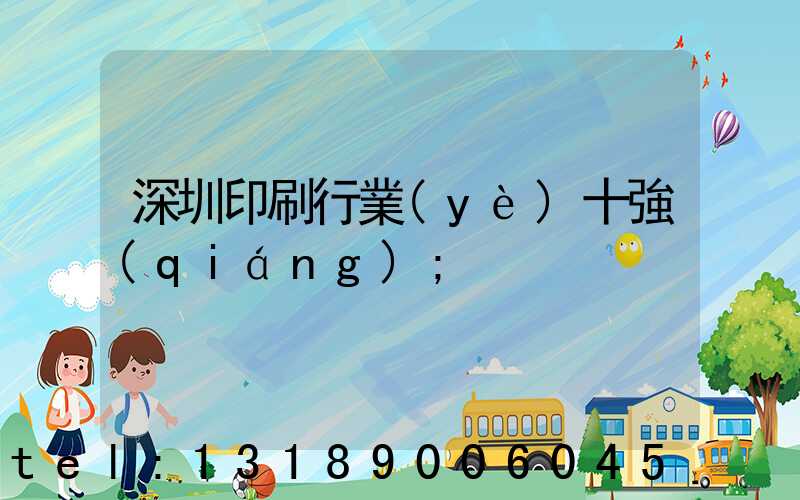 深圳印刷行業(yè)十強(qiáng)