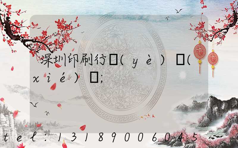 深圳印刷行業(yè)協(xié)會