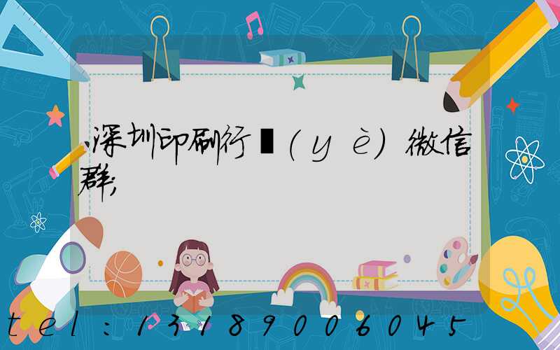 深圳印刷行業(yè)微信群