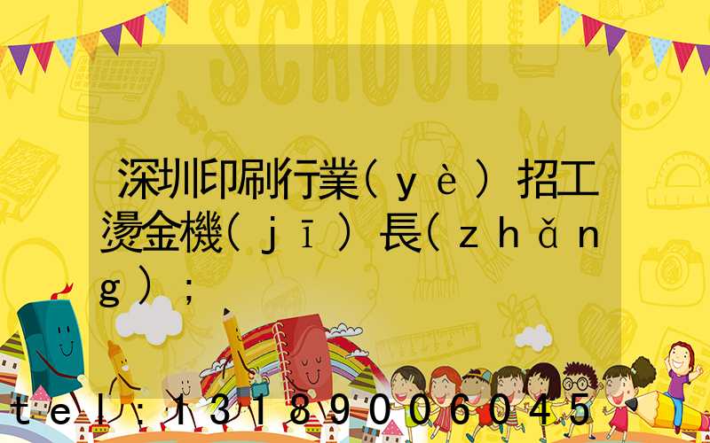 深圳印刷行業(yè)招工燙金機(jī)長(zhǎng)