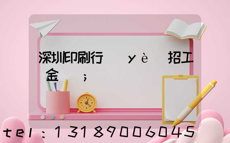 深圳印刷行業(yè)招工燙金機長