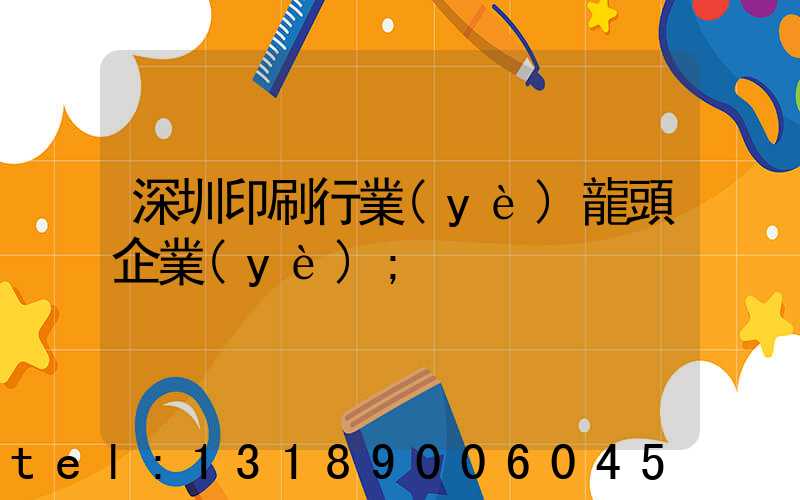 深圳印刷行業(yè)龍頭企業(yè)