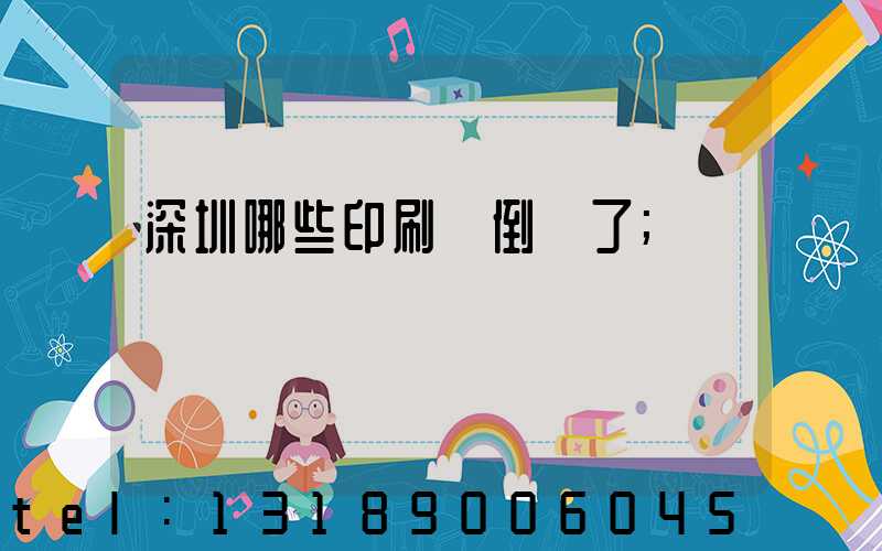 深圳哪些印刷廠倒閉了