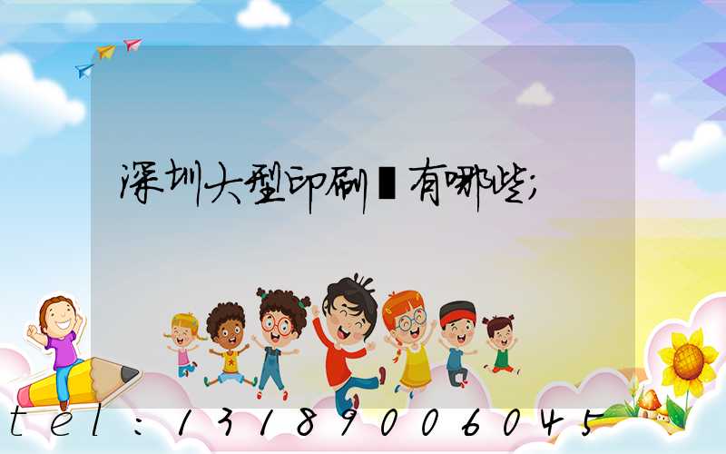 深圳大型印刷廠有哪些