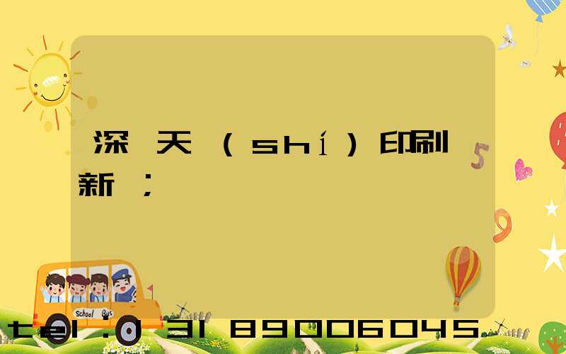 深圳天時(shí)印刷廠新聞