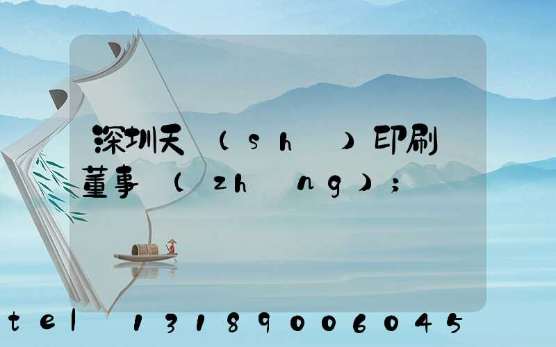 深圳天時(shí)印刷廠董事長(zhǎng)