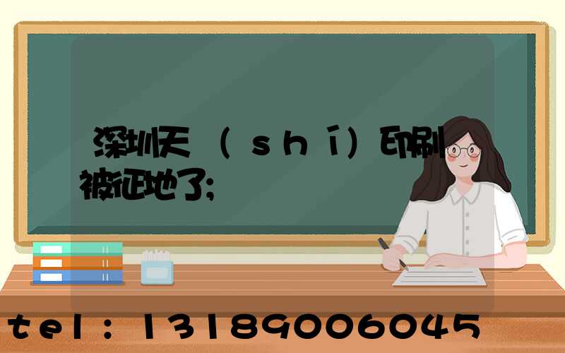深圳天時(shí)印刷廠被征地了