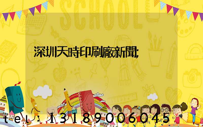 深圳天時印刷廠新聞