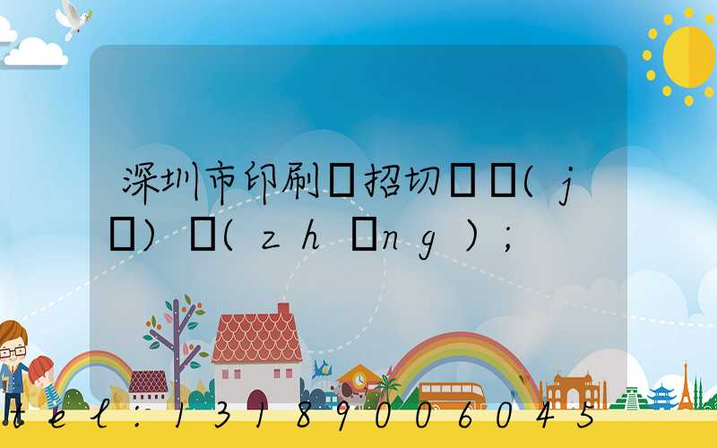 深圳市印刷廠招切紙機(jī)長(zhǎng)