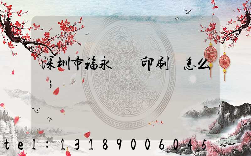 深圳市福永鴻興印刷廠怎么樣