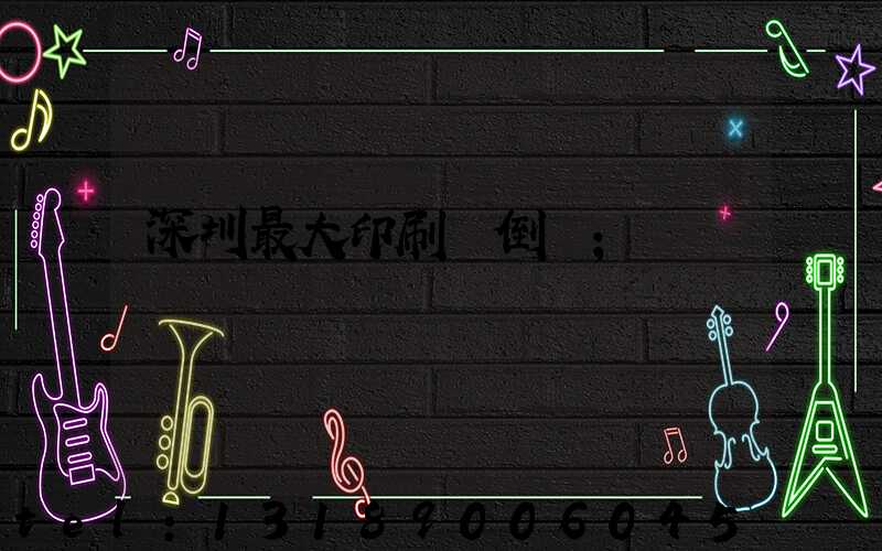 深圳最大印刷廠倒閉