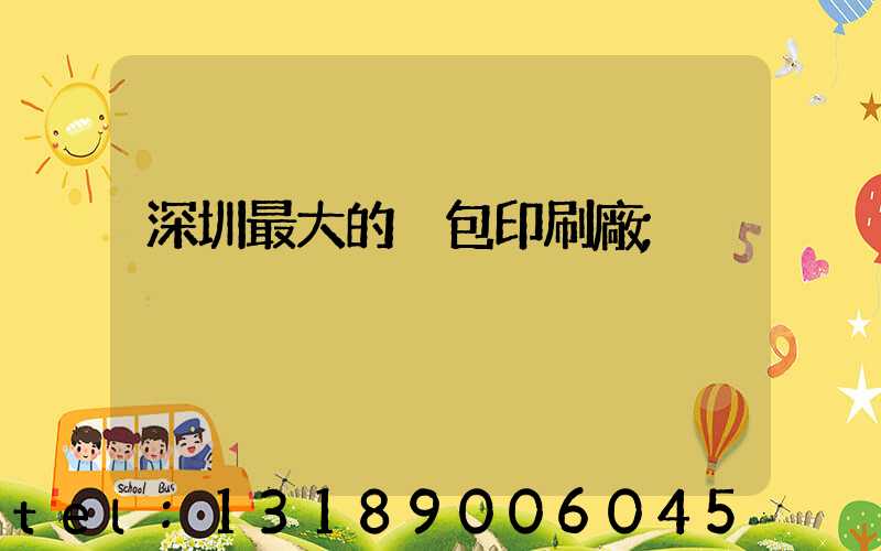 深圳最大的煙包印刷廠