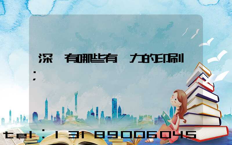 深圳有哪些有實力的印刷廠
