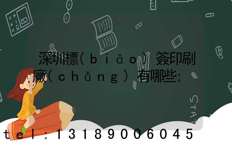 深圳標(biāo)簽印刷廠(chǎng)有哪些