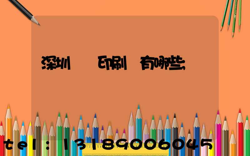 深圳標簽印刷廠有哪些