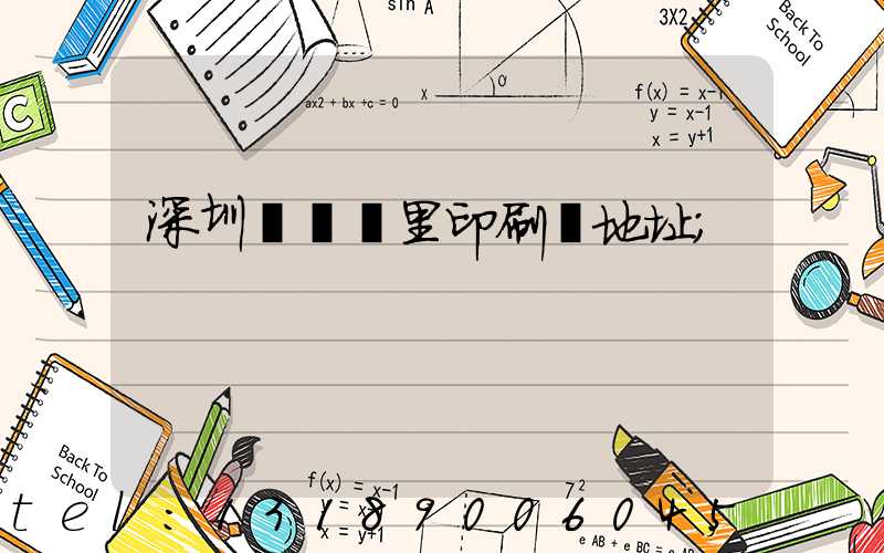 深圳橫崗萬里印刷廠地址