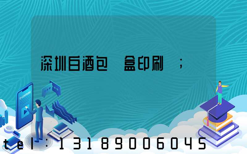 深圳白酒包裝盒印刷廠