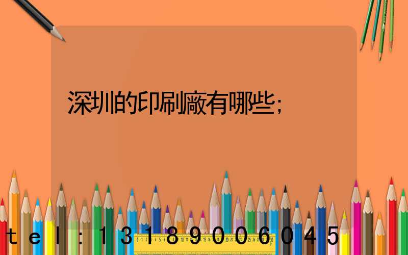 深圳的印刷廠有哪些