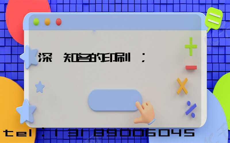 深圳知名的印刷廠