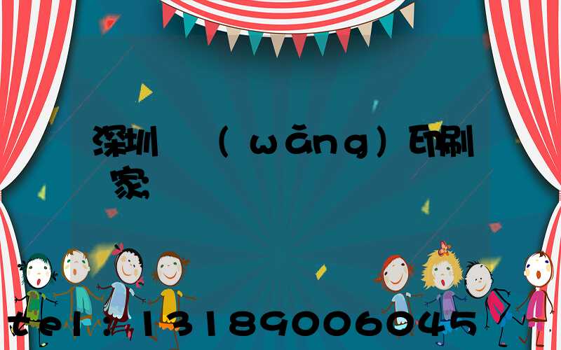 深圳絲網(wǎng)印刷廠家
