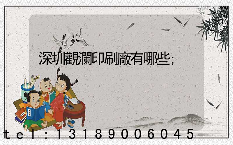 深圳觀瀾印刷廠有哪些