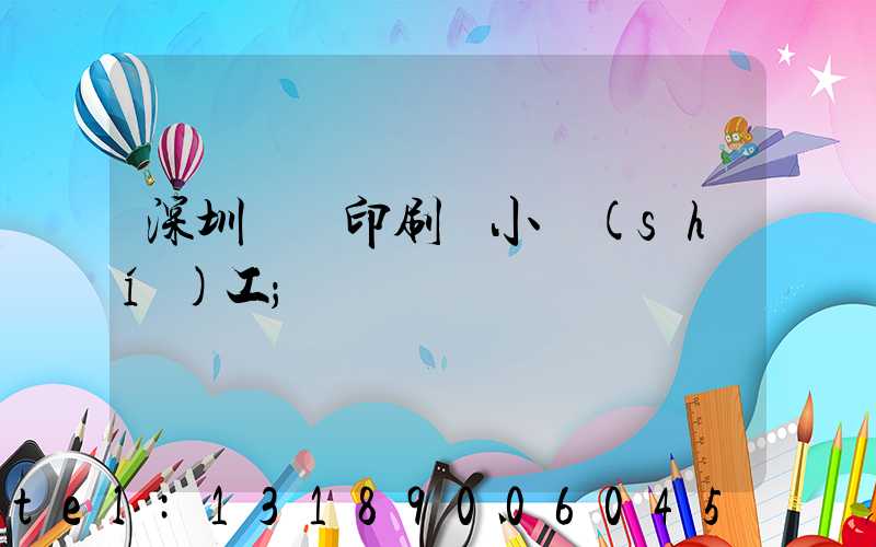 深圳鴻興印刷廠小時(shí)工