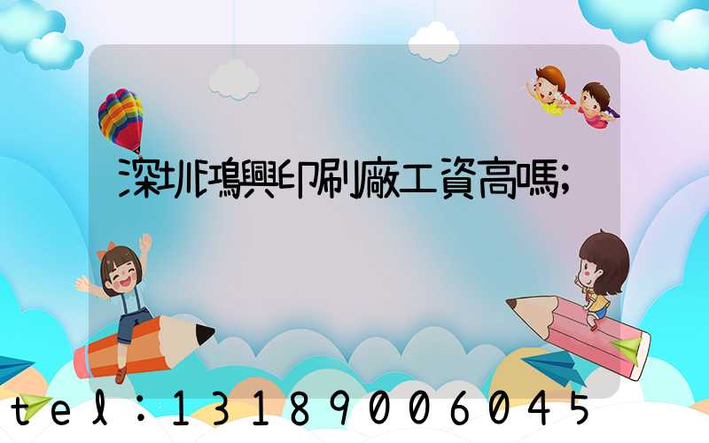 深圳鴻興印刷廠工資高嗎