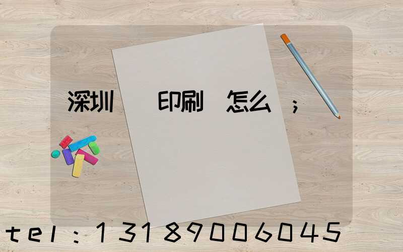 深圳鴻興印刷廠怎么樣