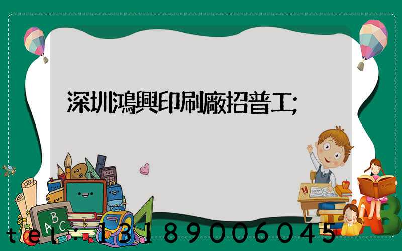 深圳鴻興印刷廠招普工