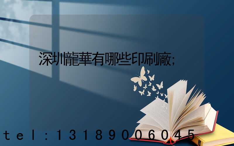 深圳龍華有哪些印刷廠